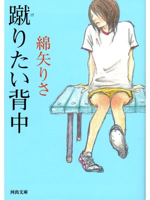 cover image of 蹴りたい背中